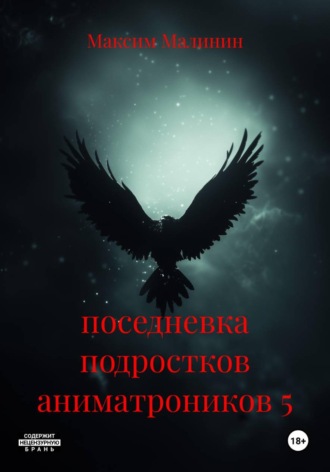 поседневка подростков аниматроников 5 , поседневка подростков аниматроников 5