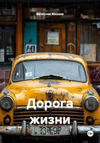 Дорога жизни , Дорога жизни