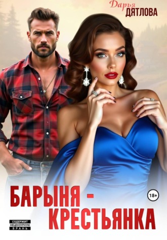 Барыня-крестьянка , Барыня-крестьянка