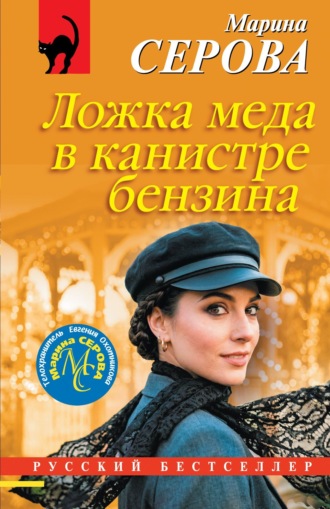 Ложка меда в канистре бензина Марина Серова, Ложка меда в канистре бензина