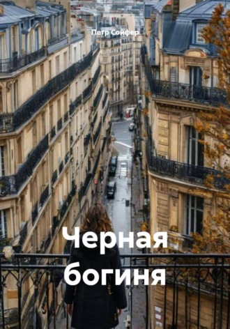 Черная богиня , Черная богиня