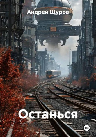 Останься , Останься