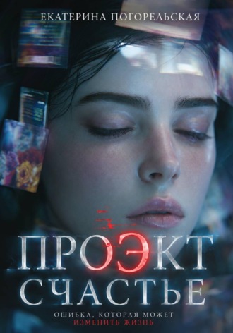 Проэкт «Счастье» , Проэкт "Счастье"