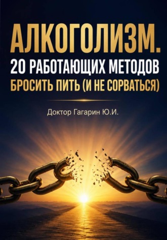 Алкоголизм. 20 работающих методов бросить пить (и не сорваться) , Алкоголизм. 20 работающих методов бросить пить (и не сорваться)