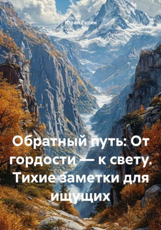 Обратный путь: От гордости — к свету. Тихие заметки для ищущих , Обратный путь: От гордости — к свету. Тихие заметки для ищущих