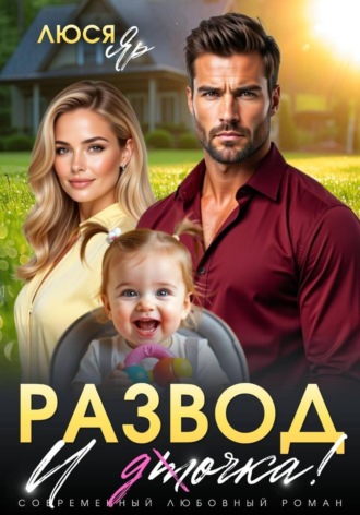 Развод. И точка! , Развод. И точка!