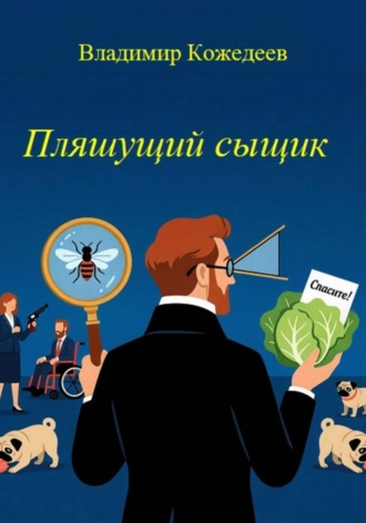 Пляшущий сыщик , Пляшущий сыщик
