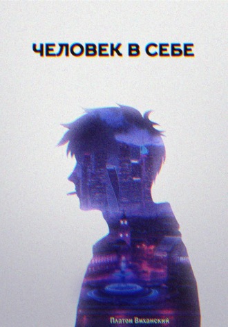 Человек в себе , Человек в себе