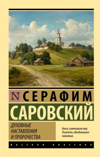 Духовные наставления и пророчества преподобный Серафим Саровский, Духовные наставления и пророчества