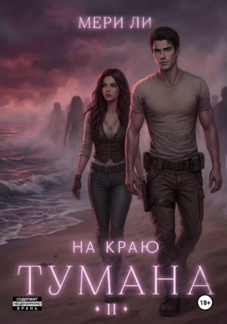 На краю тумана 2 , На краю тумана 2