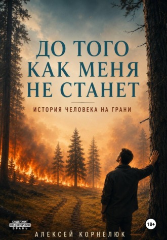 До того как меня не станет. История человека на грани , До того как меня не станет. История человека на грани