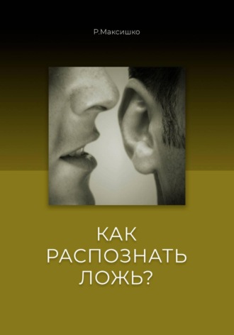 Как распознать Ложь? , Как распознать Ложь?