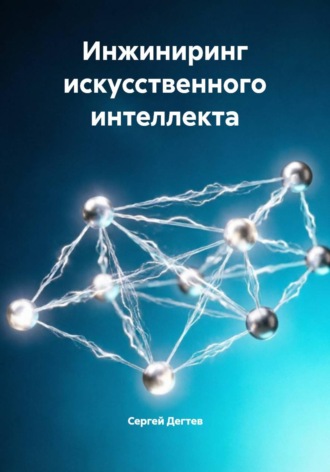 Инжиниринг искусственного интеллекта , Инжиниринг искусственного интеллекта