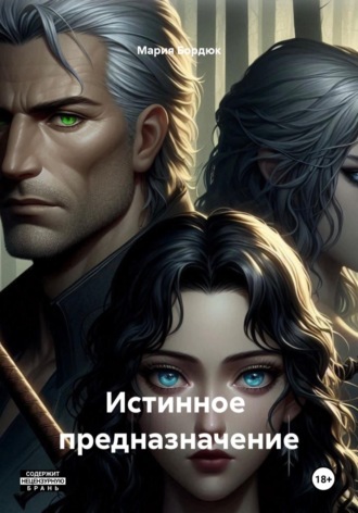 Истинное предназначение , Истинное предназначение