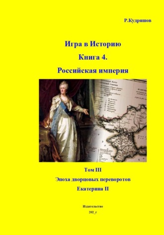 Игра в Историю. Книга 4. Том III. Екатерина II , Игра в Историю. Книга 4. Том III. Екатерина II