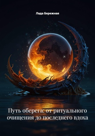 Путь оберега: от ритуального очищения до последнего вдоха , Путь оберега: от ритуального очищения до последнего вдоха