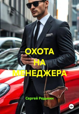 ОХОТА НА МЕНЕДЖЕРА , ОХОТА НА МЕНЕДЖЕРА