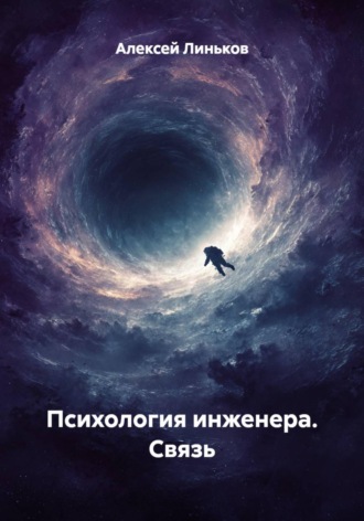 Психология инженера. Связь , Психология инженера. Связь