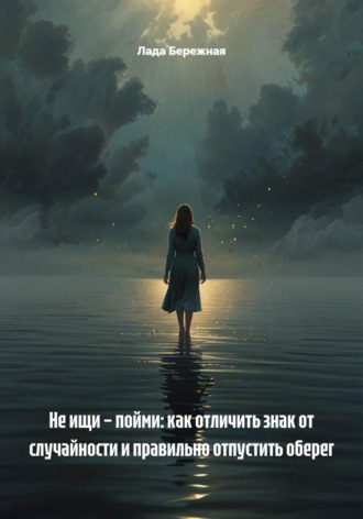 Не ищи – пойми: как отличить знак от случайности и правильно отпустить оберег , Не ищи – пойми: как отличить знак от случайности и правильно отпустить оберег