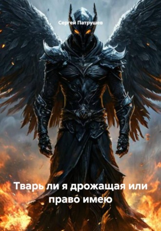 Тварь ли я дрожащая или право имею , Тварь ли я дрожащая или право имею