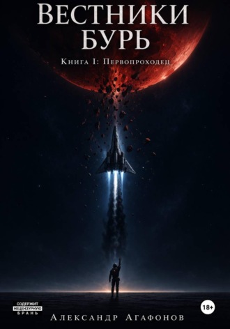 Вестники бурь. Первопроходец , Вестники бурь. Первопроходец