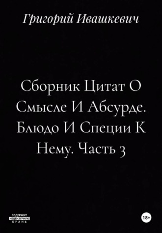 Сборник Цитат О Смысле И Абсурде. Блюдо И Специи К Нему. Часть 3 , Сборник Цитат О Смысле И Абсурде. Блюдо И Специи К Нему. Часть 3