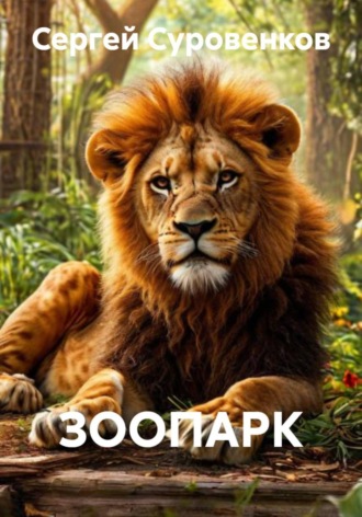 ЗООПАРК , ЗООПАРК