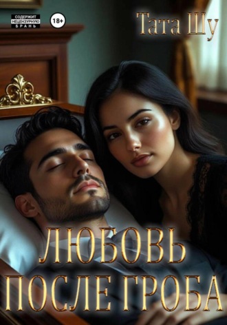 Любовь после гроба , Любовь после гроба