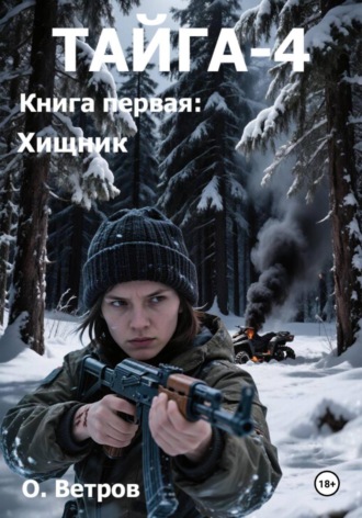 ТАЙГА-4, кн. 1 Хищник , ТАЙГА-4, кн. 1 Хищник