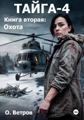 Тайга 4, кн.2, Охота , Тайга 4, кн.2, Охота