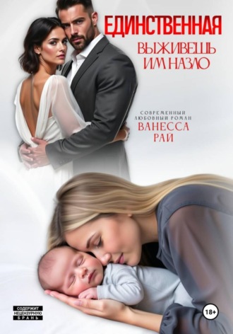 Единственная. Выживешь им назло , Единственная. Выживешь им назло
