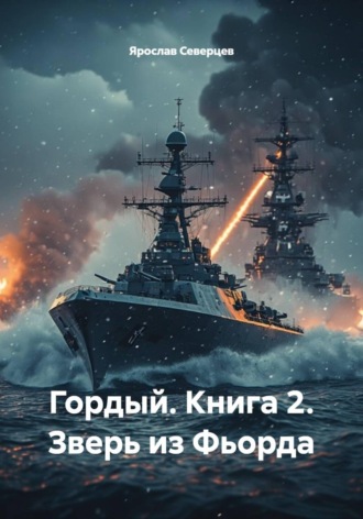 Гордый. Книга 2. Зверь из Фьорда , Гордый. Книга 2. Зверь из Фьорда