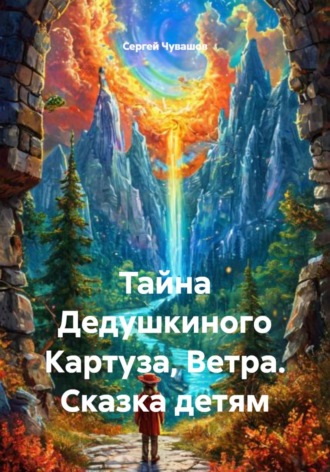 Тайна Дедушкиного Картуза, Ветра. Сказка детям , Тайна Дедушкиного Картуза, Ветра. Сказка детям