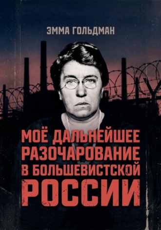 Моё дальнейшее разочарование в большевистской России , Моё дальнейшее разочарование в большевистской России