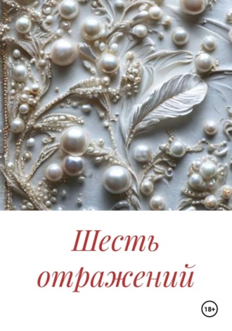 Шесть отражений , Шесть отражений