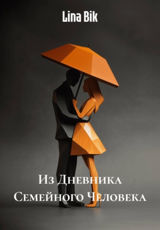 Из Дневника Семейного Человека , Из Дневника Семейного Человека