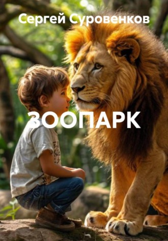 ЗООПАРК , ЗООПАРК
