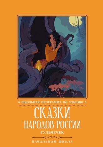Сказки народов России. Гюльчечек Сборник сказок, Ольга Майдельман, Сказки народов России. Гюльчечек