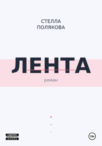 Лента , Лента