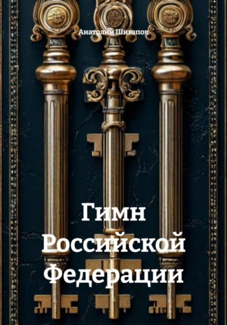 Гимн Российской Федерации , Гимн Российской Федерации