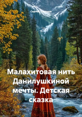 Малахитовая нить Данилушкиной мечты. Детская сказка , Малахитовая нить Данилушкиной мечты. Детская сказка