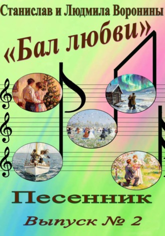 Песенник «Бал любви». Выпуск 2 , Песенник "Бал любви". Выпуск 2