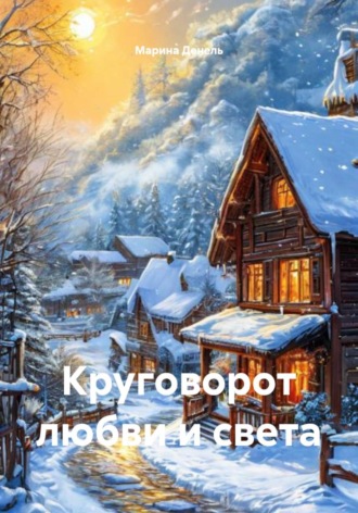 Круговорот любви и света , Круговорот любви и света