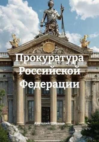 Прокуратура Российской Федерации , Прокуратура Российской Федерации