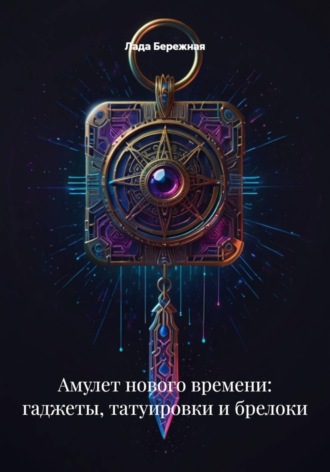 Амулет нового времени: гаджеты, татуировки и брелоки , Амулет нового времени: гаджеты, татуировки и брелоки