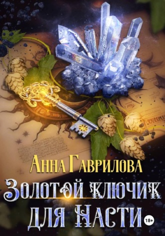 Золотой ключик для Насти. Книга 1 , Золотой ключик для Насти. Книга 1