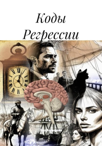 Коды Регрессии , Коды Регрессии