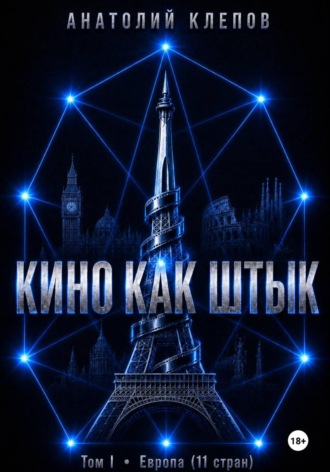 Кино как штык. Европа , Кино как штык. Европа