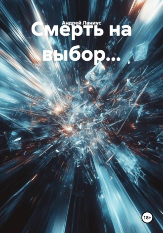 Смерть на выбор… , Смерть на выбор...