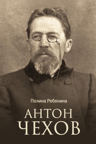 Антон Чехов Полина Ребенина, Антон Чехов